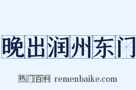 晚出润州东门是什么意思的图片